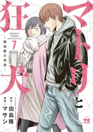 マトリと狂犬ー路地裏の男達ー7巻の表紙