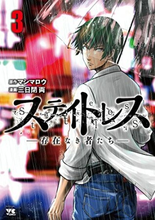 ステイトレスー存在なき者たちー3巻の表紙