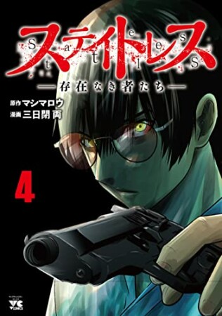 ステイトレスー存在なき者たちー4巻の表紙