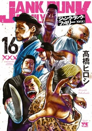 ジャンク・ランク・ファミリー16巻の表紙