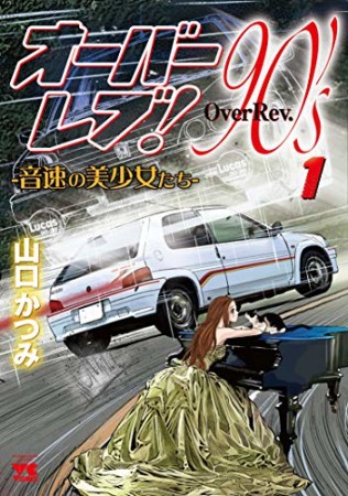 オーバーレブ！90'ｓー音速の美少女たちー1巻の表紙