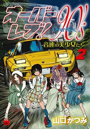 オーバーレブ！90'ｓー音速の美少女たちー2巻の表紙