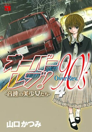 オーバーレブ！90'ｓー音速の美少女たちー4巻の表紙