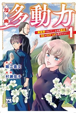 漫画 多動力～異世界で元ブラック企業底辺SEがロケットを飛ばすまで～1巻の表紙