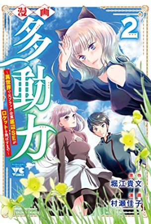 漫画 多動力～異世界で元ブラック企業底辺SEがロケットを飛ばすまで～2巻の表紙