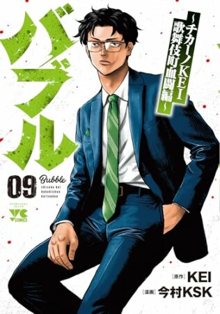 バブル～チカーノKEI歌舞伎町血闘編～9巻の表紙