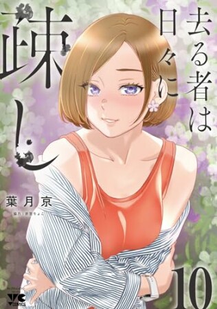 去る者は日々に疎し10巻の表紙