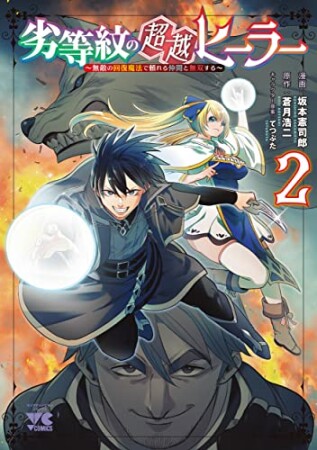 劣等紋の超越ヒーラー ～無敵の回復魔法で頼れる仲間と無双する～2巻の表紙