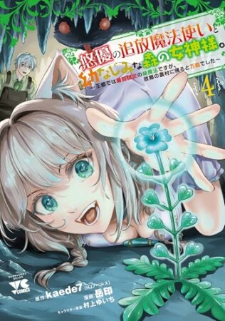 悠優の追放魔法使いと幼なじみな森の女神様。~王都では最弱認定の緑魔法ですが、故郷の農村に帰ると万能でした~4巻の表紙