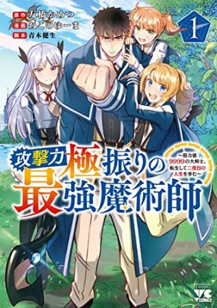 攻撃力極振りの最強魔術師 ～筋力値9999の大剣士、転生して二度目の人生を歩む～1巻の表紙