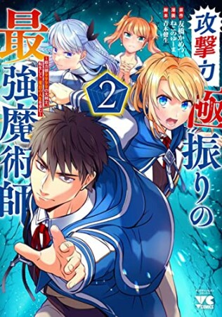 攻撃力極振りの最強魔術師 ～筋力値9999の大剣士、転生して二度目の人生を歩む～2巻の表紙