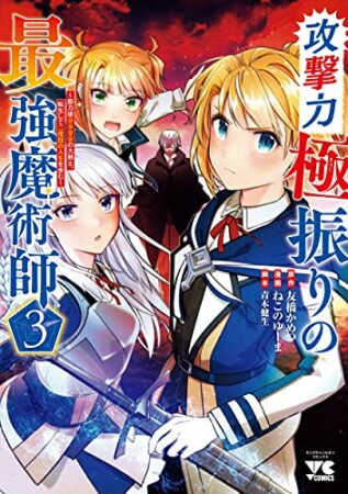 攻撃力極振りの最強魔術師 ～筋力値9999の大剣士、転生して二度目の人生を歩む～3巻の表紙