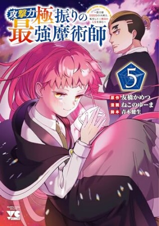 攻撃力極振りの最強魔術師 ～筋力値9999の大剣士、転生して二度目の人生を歩む～5巻の表紙