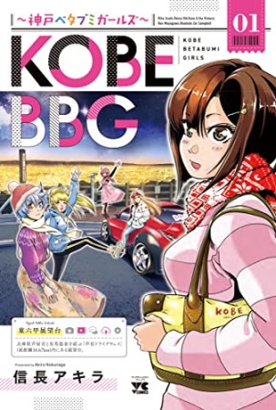 KOBE BBG ～神戸ベタブミガールズ～1巻の表紙