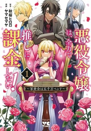 悪役令嬢は、全力で推しに課金したい！ ～軍資金は五千万ペンド～1巻の表紙