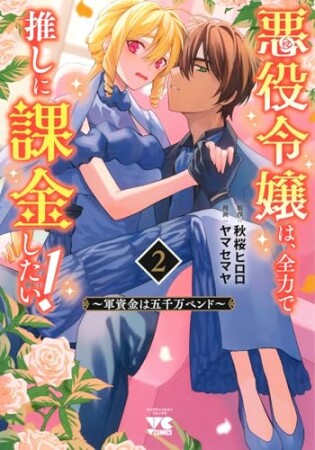 悪役令嬢は、全力で推しに課金したい！ ～軍資金は五千万ペンド～【電子単行本】2巻の表紙