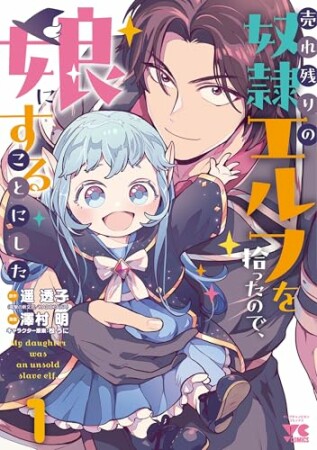 売れ残りの奴隷エルフを拾ったので、娘にすることにした【電子単行本】1巻の表紙