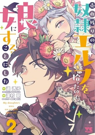 売れ残りの奴隷エルフを拾ったので、娘にすることにした2巻の表紙