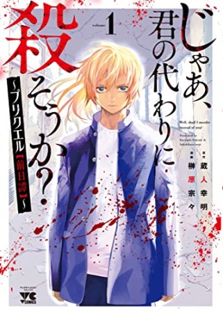 じゃあ、君の代わりに殺そうか？ ～プリクエル【前日譚】～1巻の表紙