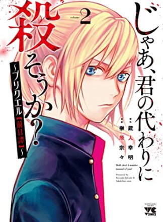 じゃあ、君の代わりに殺そうか？ ～プリクエル【前日譚】～2巻の表紙