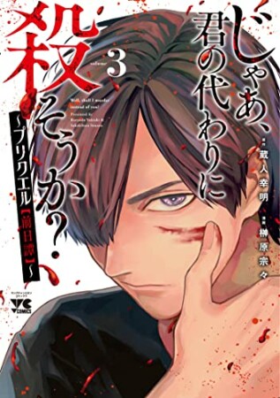 じゃあ、君の代わりに殺そうか？ ～プリクエル【前日譚】～3巻の表紙