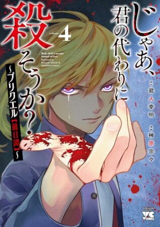 じゃあ、君の代わりに殺そうか？～プリクエル【前日譚】～4巻の表紙