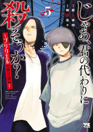 じゃあ、君の代わりに殺そうか？～プリクエル【前日譚】～5巻の表紙