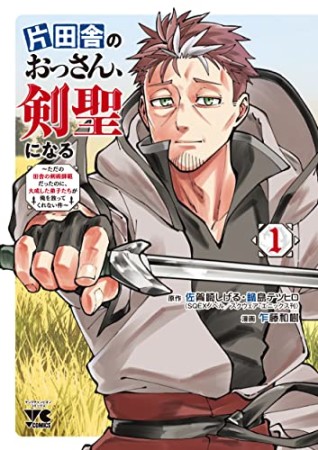 片田舎のおっさん、剣聖になる～ただの田舎の剣術師範だったのに、大成した弟子たちが俺を放ってくれない件～1巻の表紙