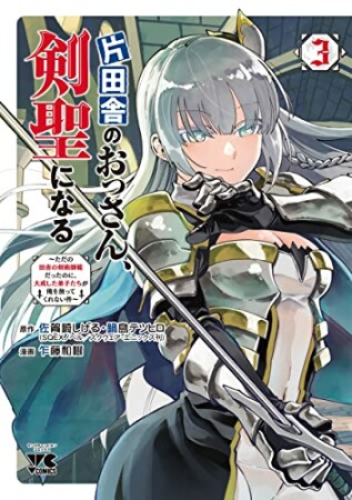 片田舎のおっさん、剣聖になる～ただの田舎の剣術師範だったのに、大成した弟子たちが俺を放ってくれない件～3巻の表紙