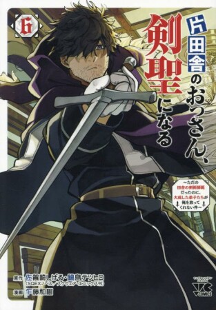 片田舎のおっさん、剣聖になる～ただの田舎の剣術師範だったのに、大成した弟子たちが俺を放ってくれない件～6巻の表紙