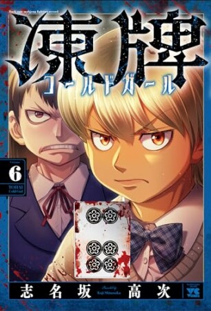 凍牌 コールドガール6巻の表紙