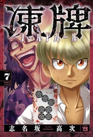 凍牌 コールドガール7巻の表紙