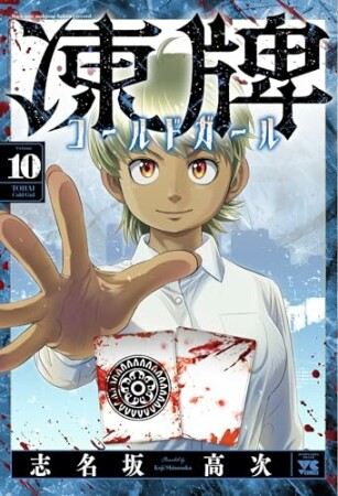 凍牌 コールドガール10巻の表紙