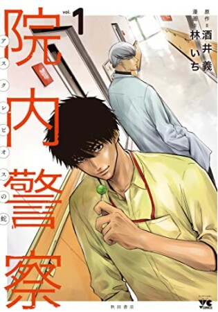 院内警察 ~アスクレピオスの蛇~1巻の表紙