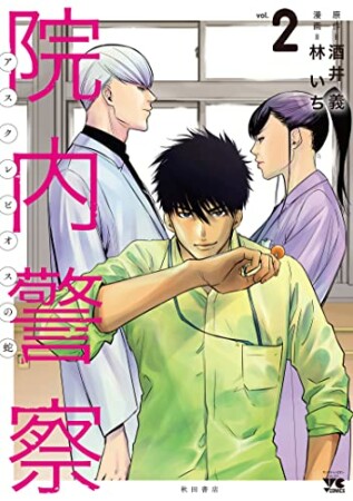 院内警察 ~アスクレピオスの蛇~2巻の表紙