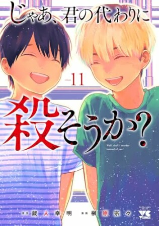 じゃあ、君の代わりに殺そうか？11巻の表紙
