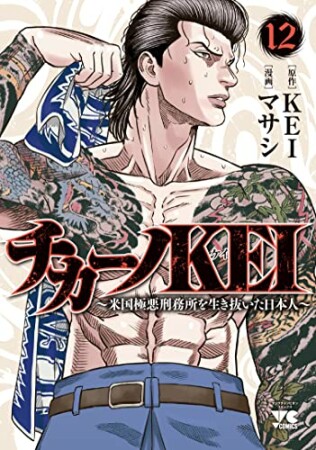 チカーノKEI ~米国極悪刑務所を生き抜いた日本人~12巻の表紙