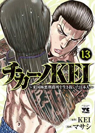 チカーノKEI ~米国極悪刑務所を生き抜いた日本人~13巻の表紙