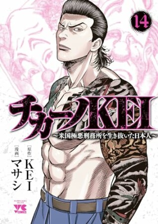 チカーノKEI～米国極悪刑務所を生き抜いた日本人～14巻の表紙