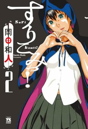すりこみっ! 2巻の表紙