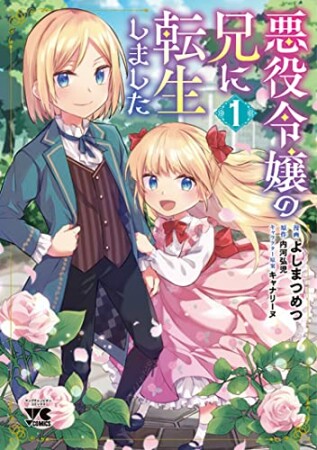 悪役令嬢の兄に転生しました1巻の表紙