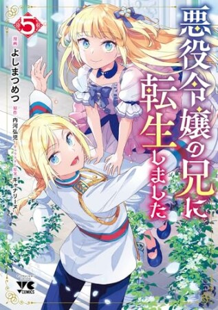 悪役令嬢の兄に転生しました5巻の表紙