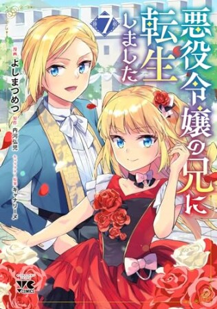 悪役令嬢の兄に転生しました7巻の表紙