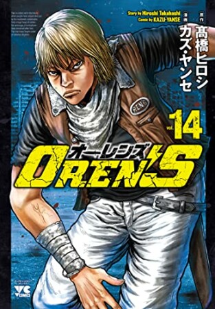 OREN’S14巻の表紙