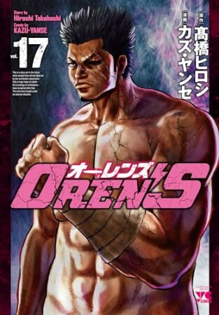 OREN’S17巻の表紙