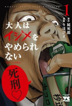 大人はイジメをやめられない～弱者の生存戦略～【電子単行本】1巻の表紙