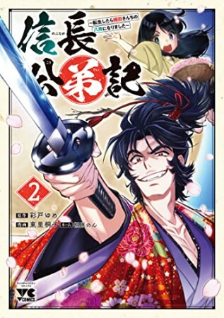 信長公弟記 ～転生したら織田さんちの八男になりました～2巻の表紙