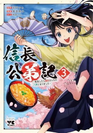 信長公弟記 ～転生したら織田さんちの八男になりました～3巻の表紙