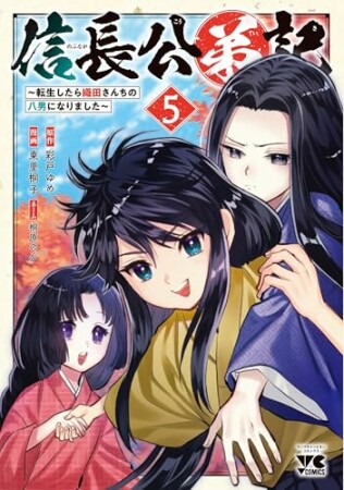 信長公弟記 ～転生したら織田さんちの八男になりました～5巻の表紙