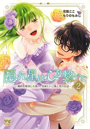 隠れ星は心を繋いで ～婚約を解消した後の、美味しいご飯と恋のお話～2巻の表紙